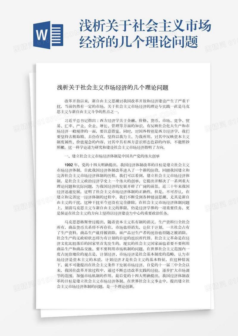 浅析关于社会主义市场经济的几个理论问题