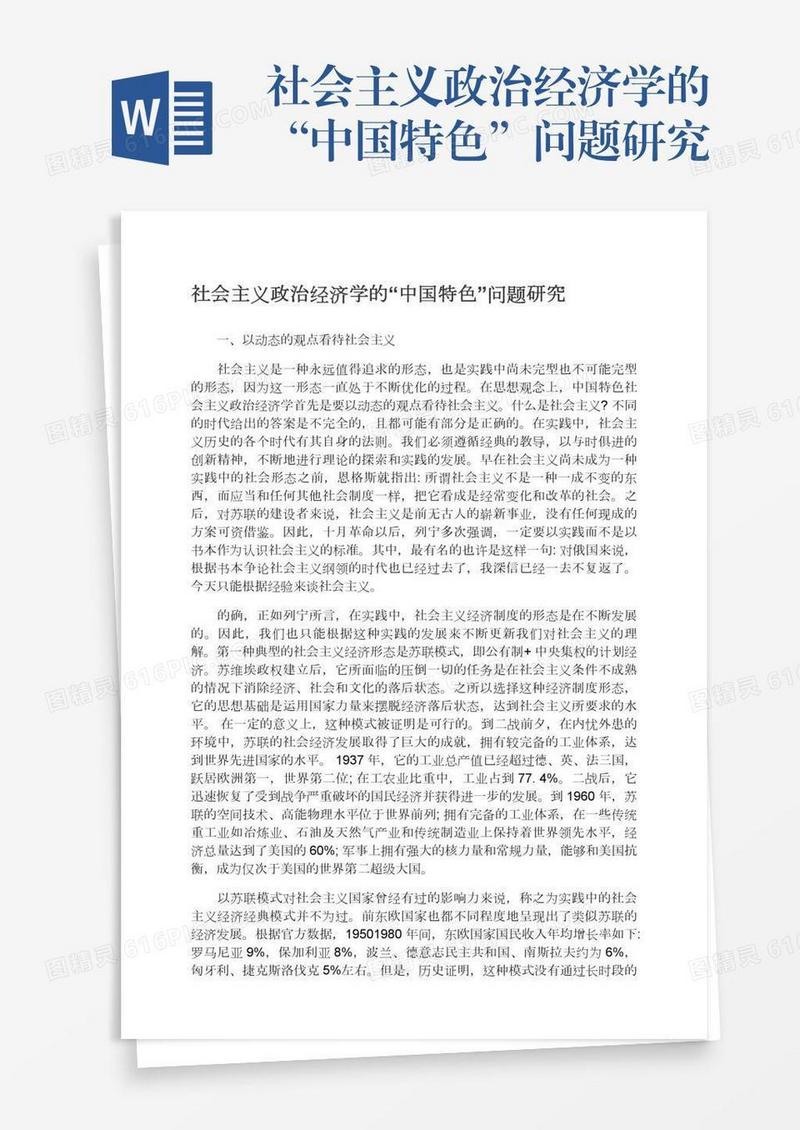 社会主义政治经济学的“中国特色”问题研究