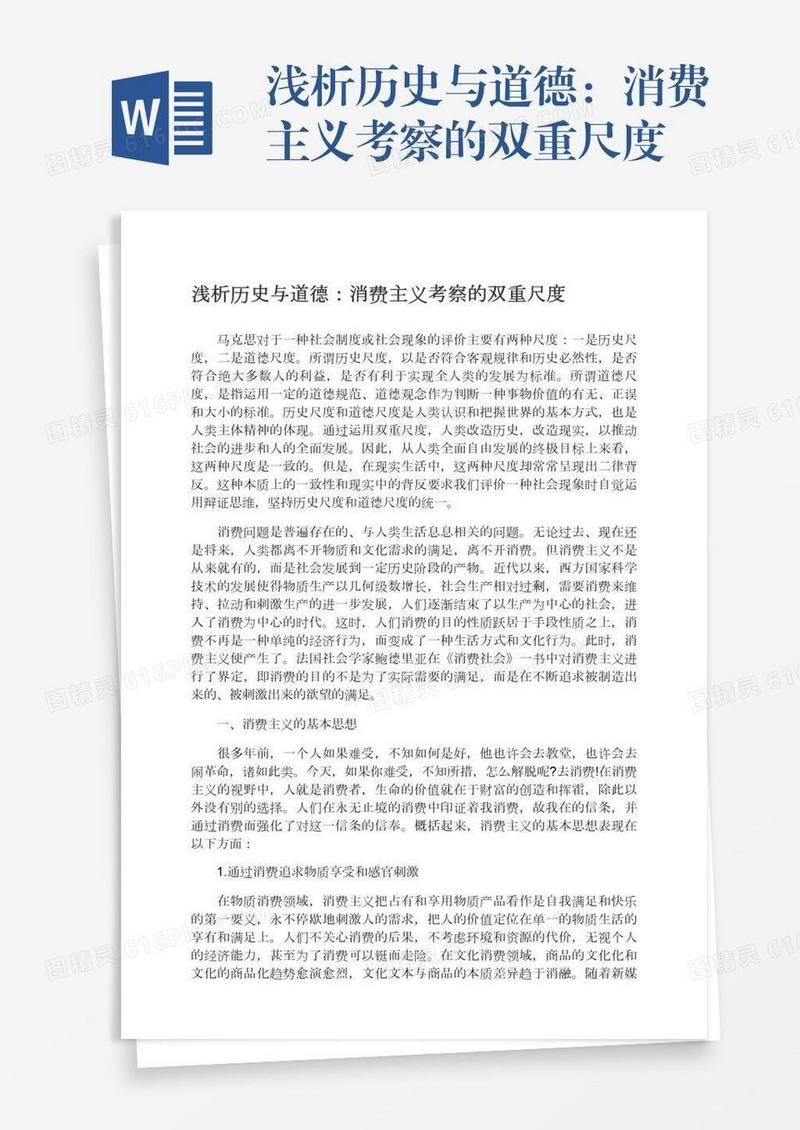 浅析历史与道德：消费主义考察的双重尺度