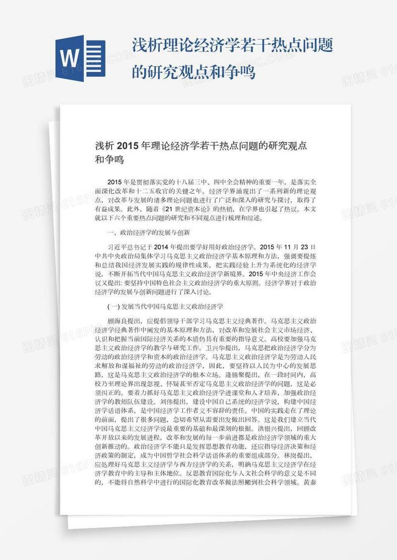 浅析理论经济学若干热点问题的研究观点和争鸣