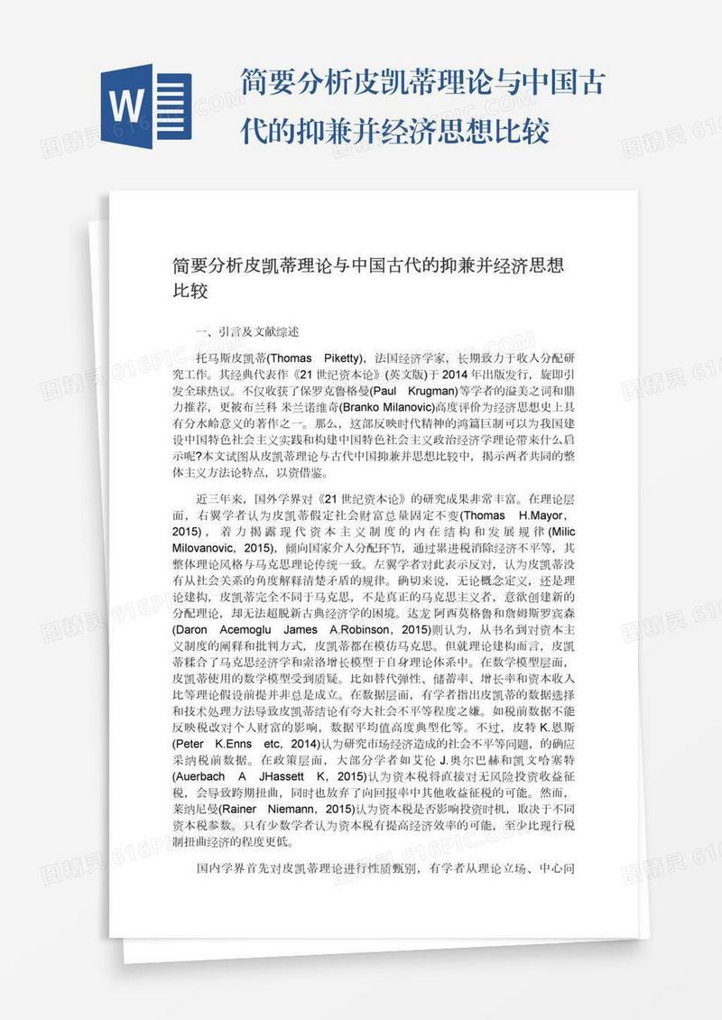 简要分析皮凯蒂理论与中国古代的抑兼并经济思想比较