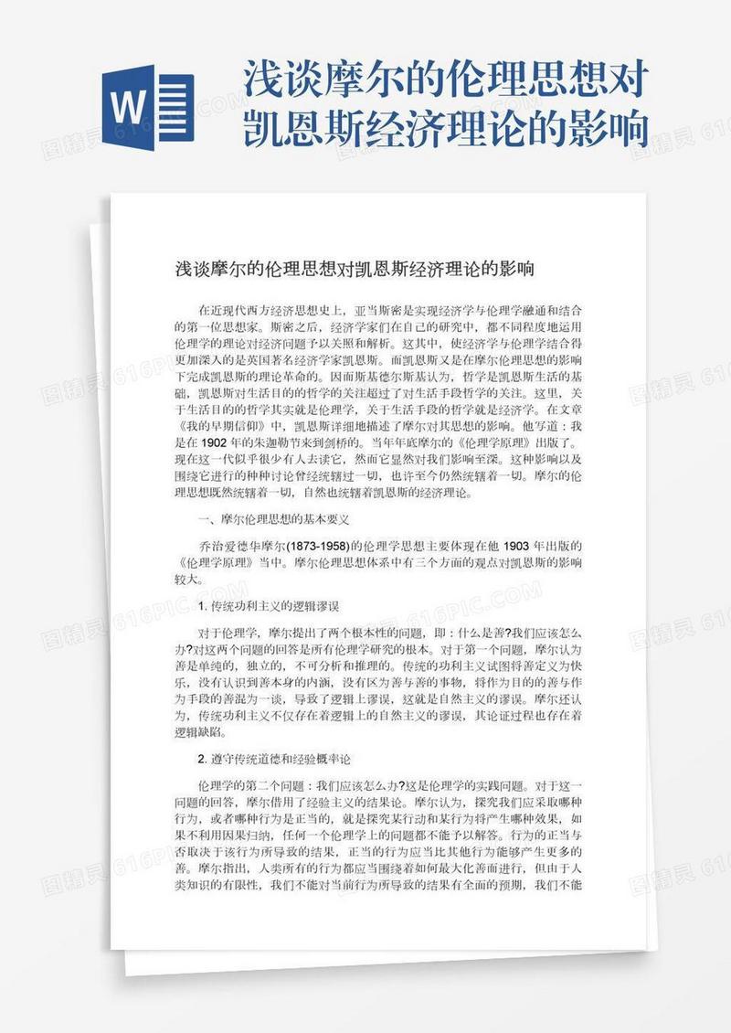 浅谈摩尔的伦理思想对凯恩斯经济理论的影响