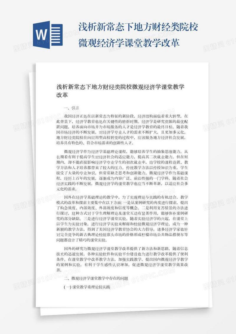 浅析新常态下地方财经类院校微观经济学课堂教学改革