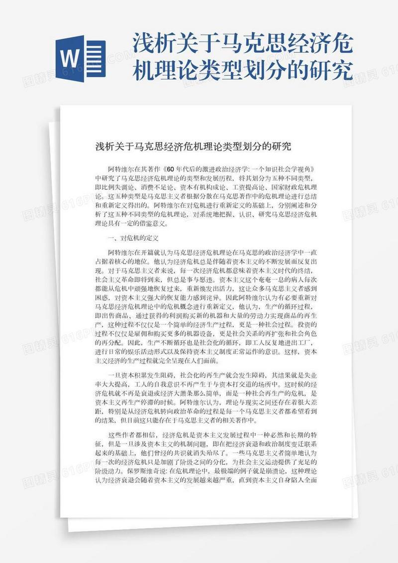 浅析关于马克思经济危机理论类型划分的研究