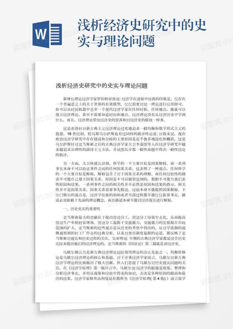 浅析经济史研究中的史实与理论问题