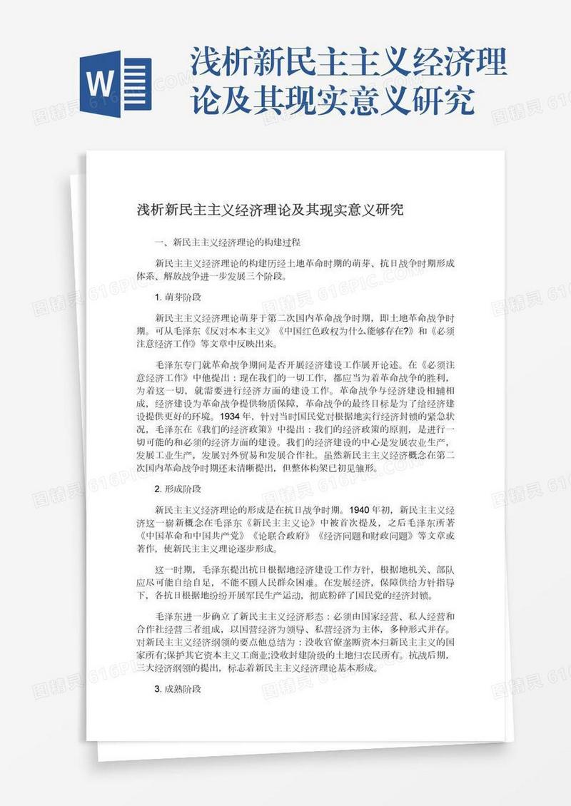 浅析新民主主义经济理论及其现实意义研究