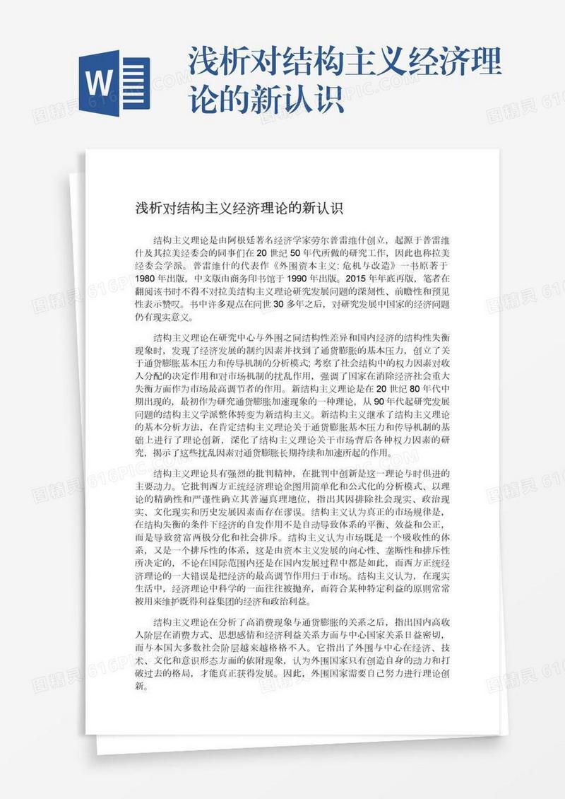 浅析对结构主义经济理论的新认识