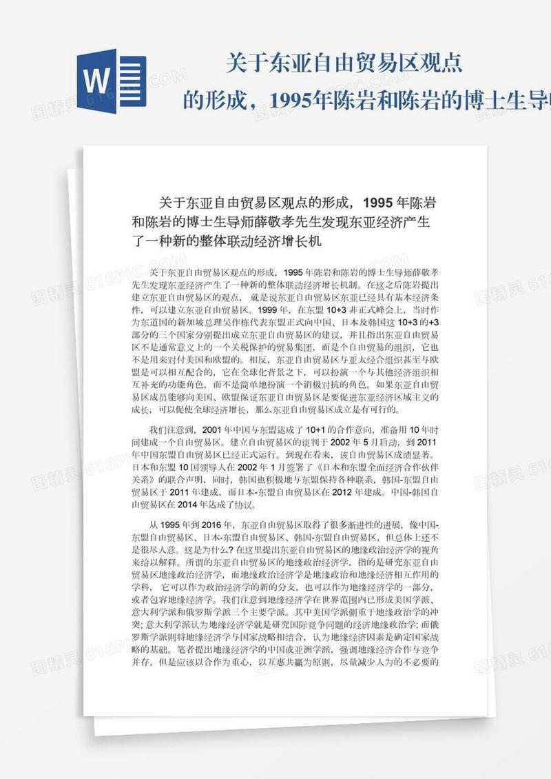 　　关于东亚自由贸易区观点的形成，1995年陈岩和陈岩的博士生导师薛敬孝先生发现东亚经济产生了一种新的整体联动经济增长机