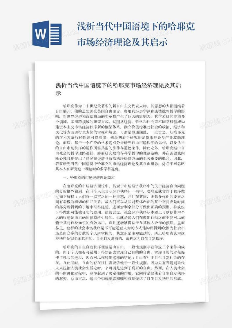 浅析当代中国语境下的哈耶克市场经济理论及其启示