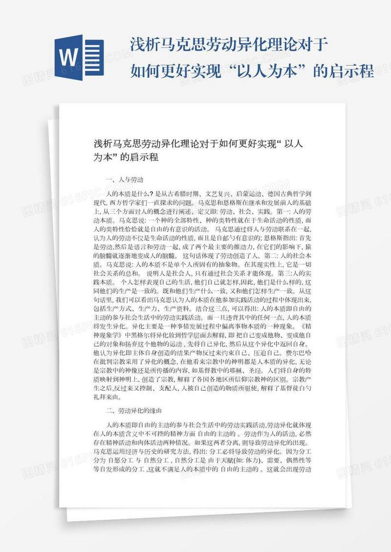 浅析马克思劳动异化理论对于如何更好实现“以人为本”的启示程