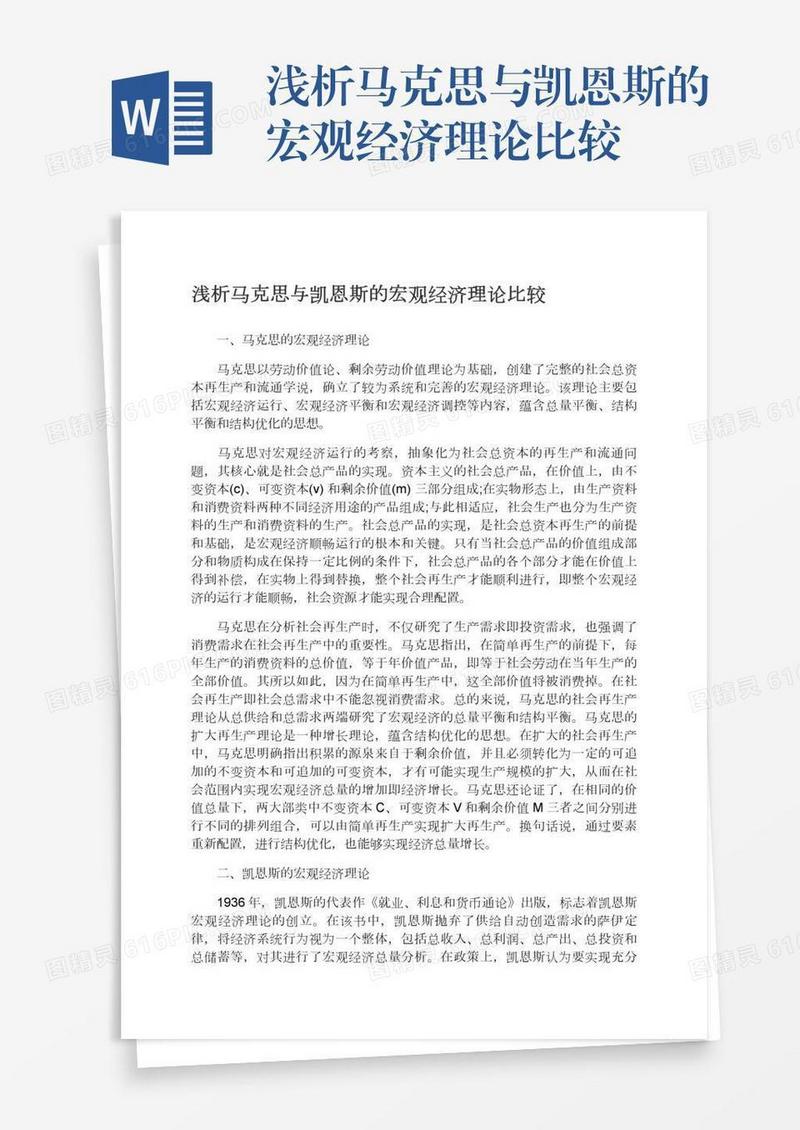 浅析马克思与凯恩斯的宏观经济理论比较