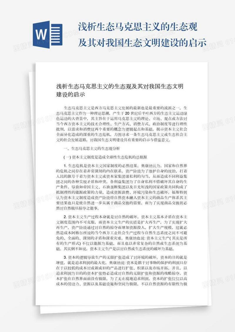 浅析生态马克思主义的生态观及其对我国生态文明建设的启示