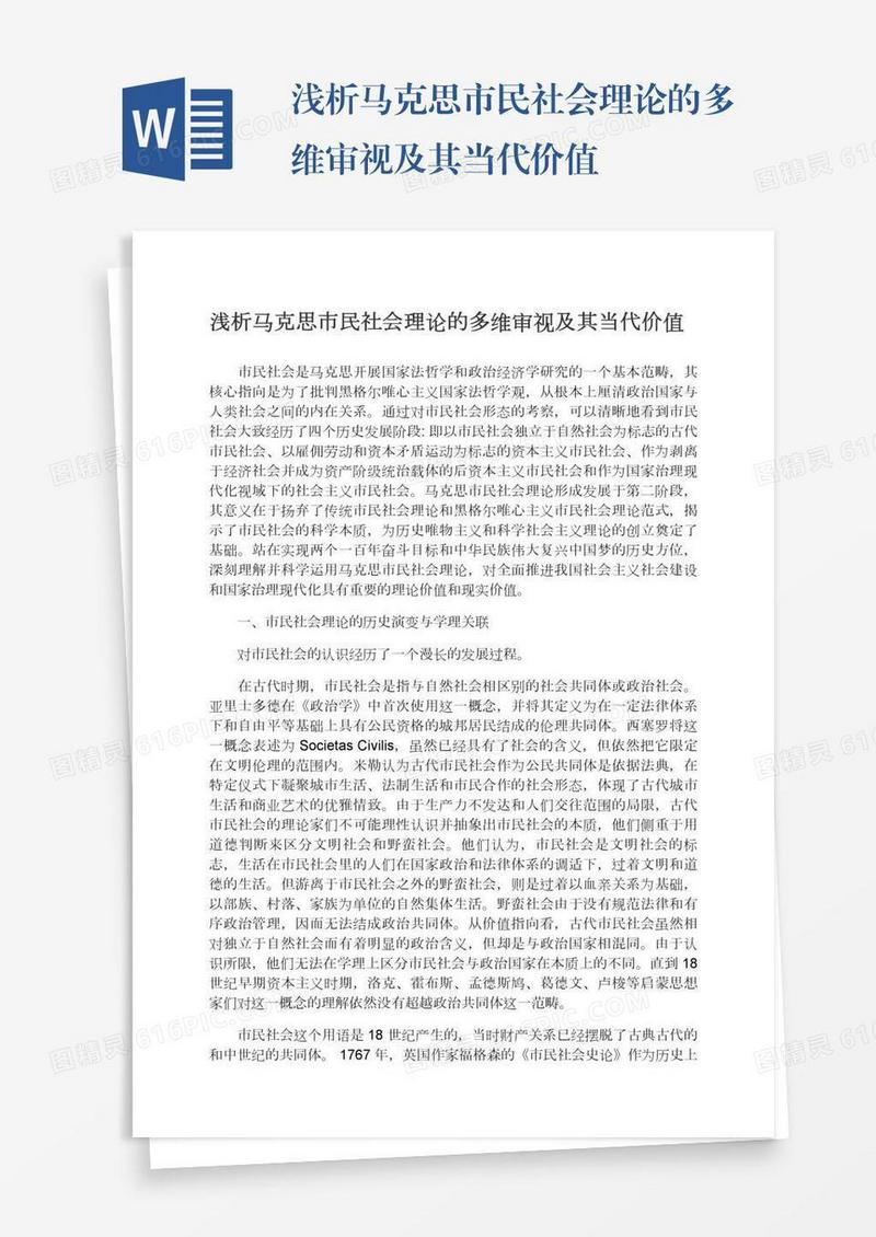 浅析马克思市民社会理论的多维审视及其当代价值