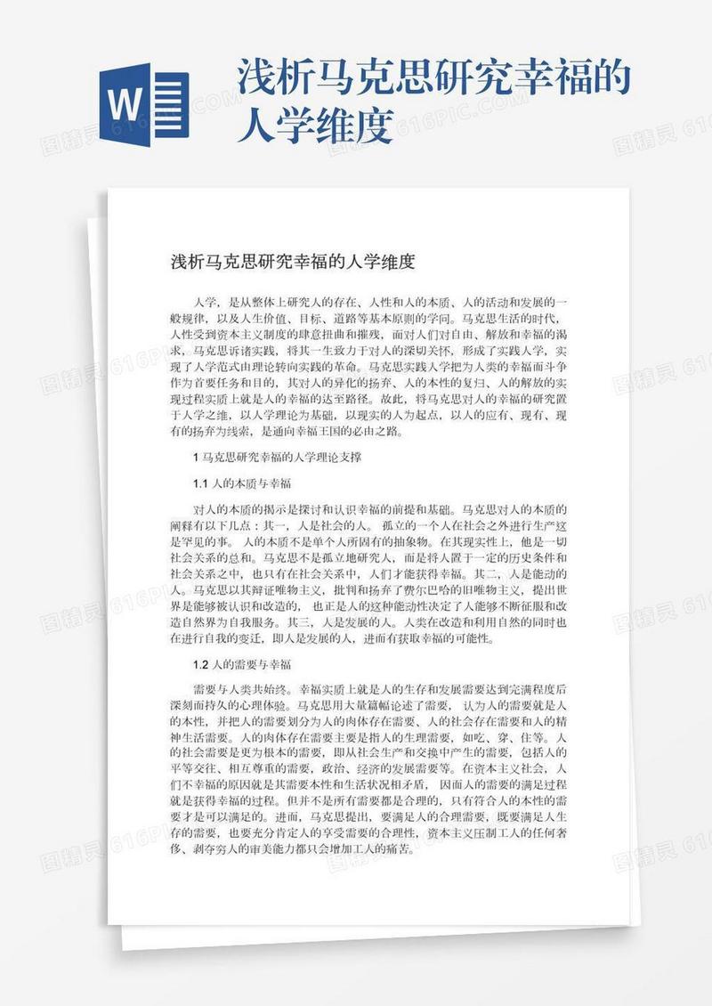 浅析马克思研究幸福的人学维度