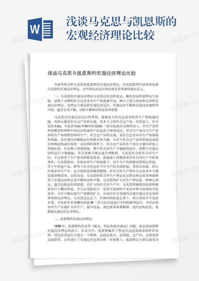 浅谈马克思与凯恩斯的宏观经济理论比较