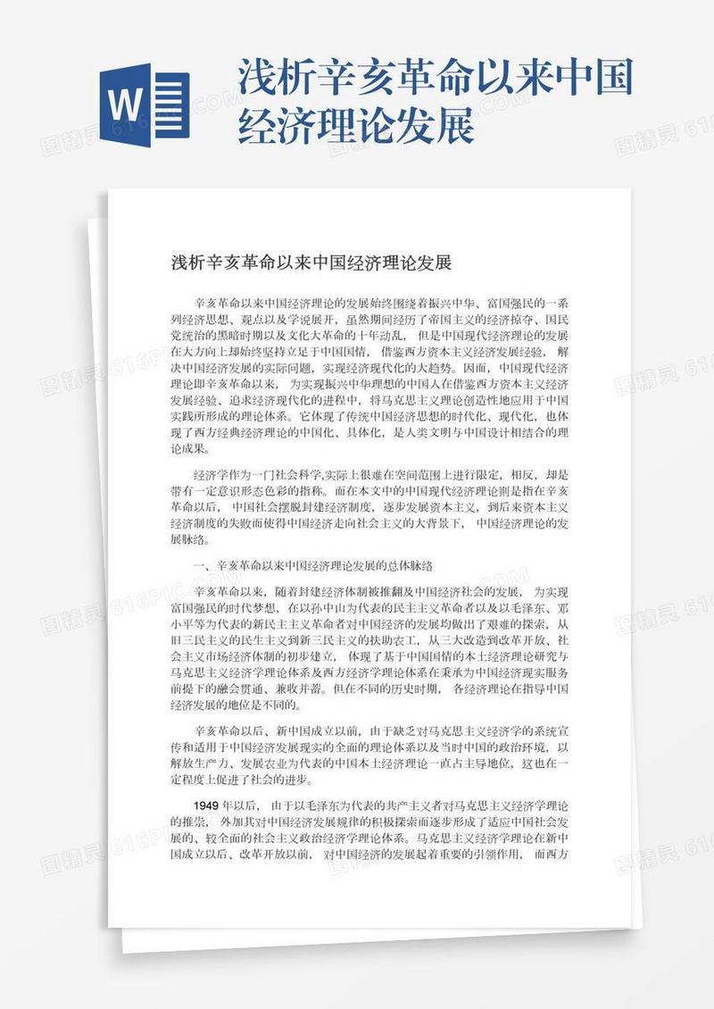 浅析辛亥革命以来中国经济理论发展