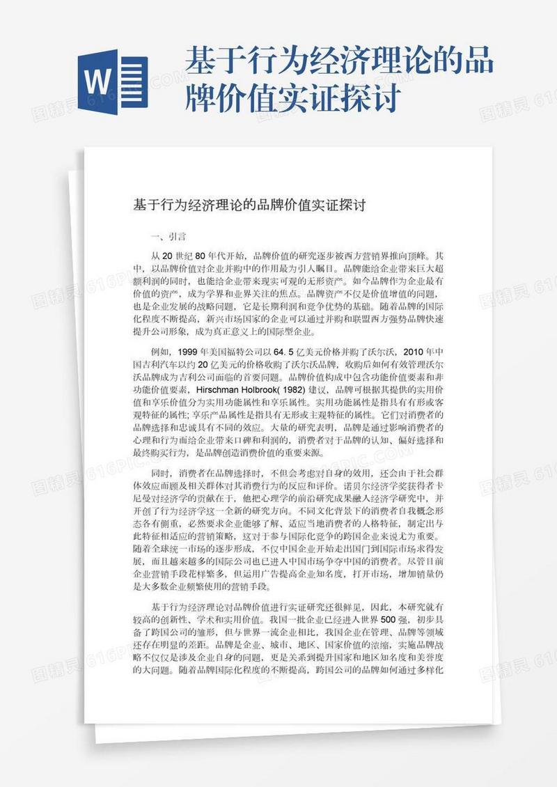 基于行为经济理论的品牌价值实证探讨
