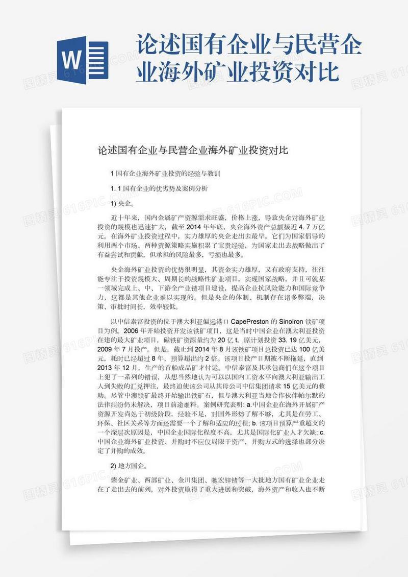论述国有企业与民营企业海外矿业投资对比