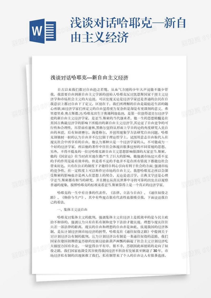 浅谈对话哈耶克—新自由主义经济