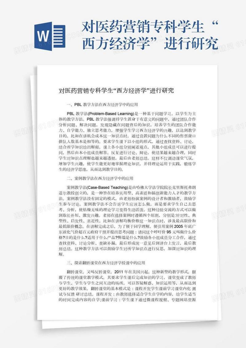 对医药营销专科学生“西方经济学”进行研究