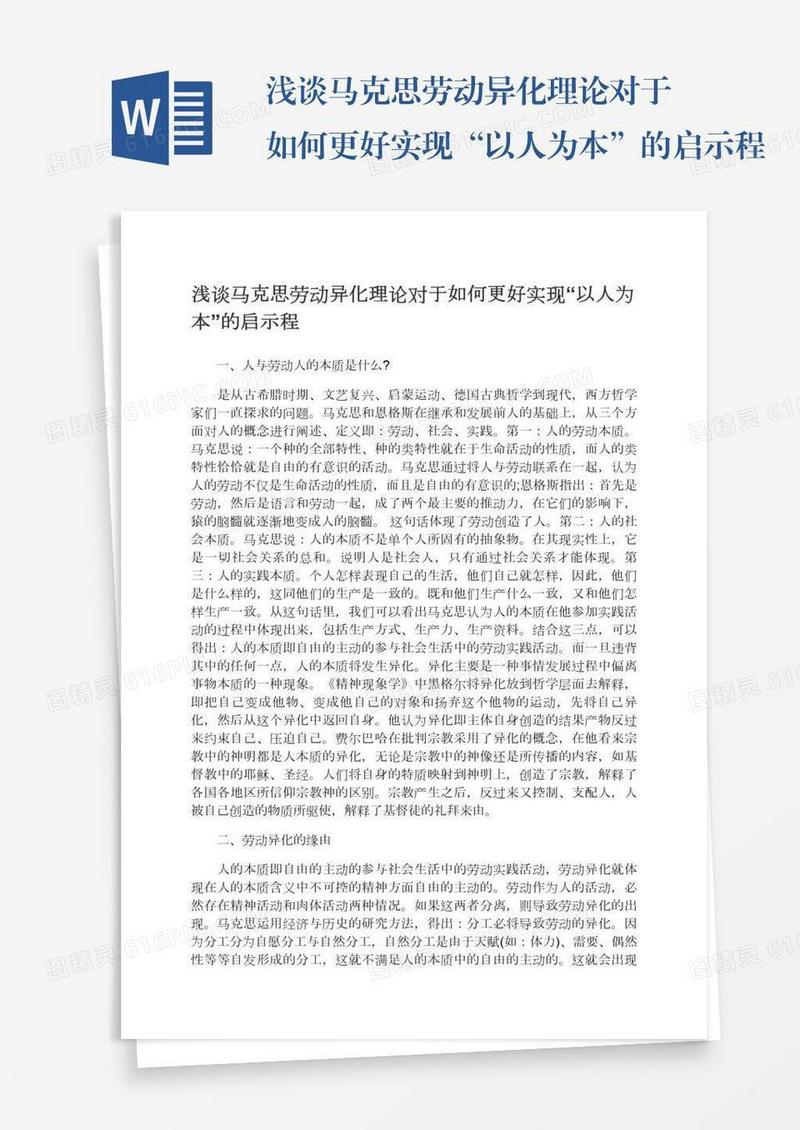 浅谈马克思劳动异化理论对于如何更好实现“以人为本”的启示程