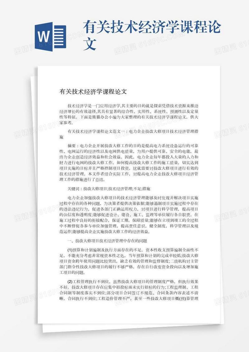 有关技术经济学课程论文