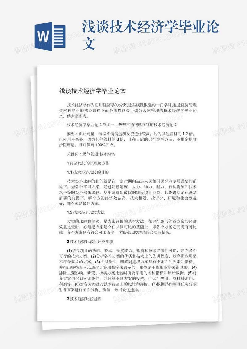 浅谈技术经济学毕业论文