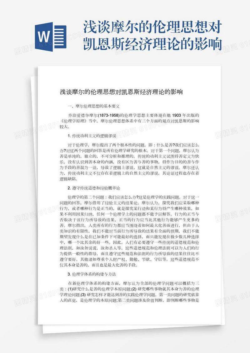 浅谈摩尔的伦理思想对凯恩斯经济理论的影响