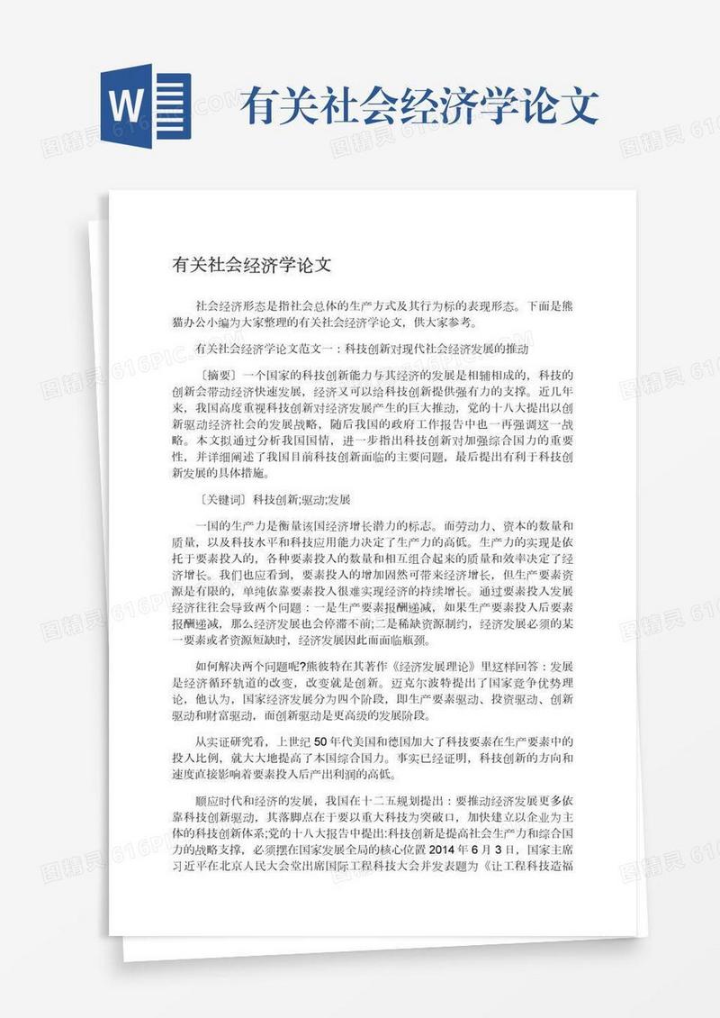 有关社会经济学论文