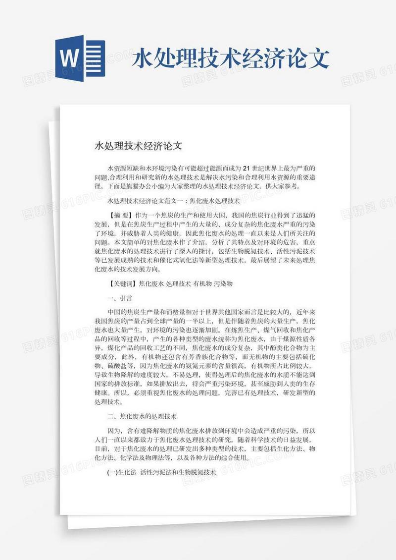 水处理技术经济论文