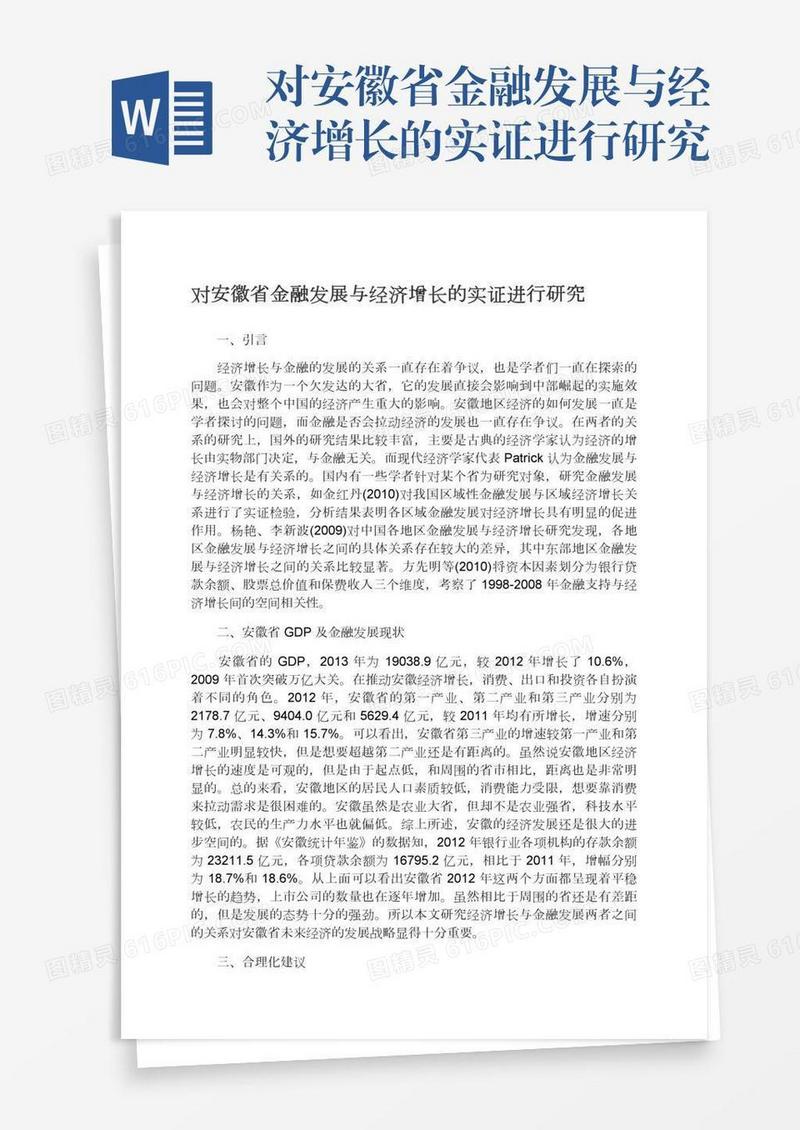 对安徽省金融发展与经济增长的实证进行研究