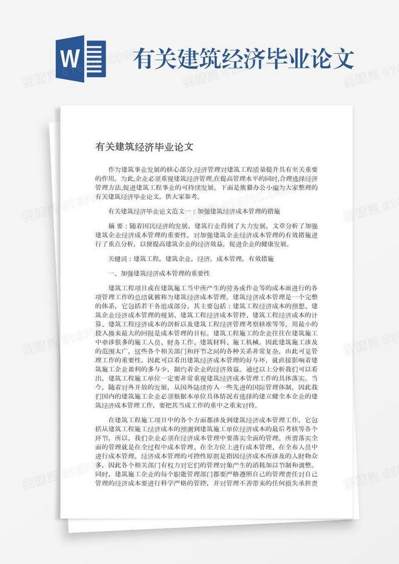 有关建筑经济毕业论文