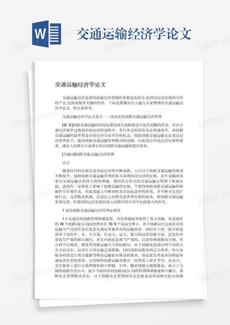 交通运输经济学论文