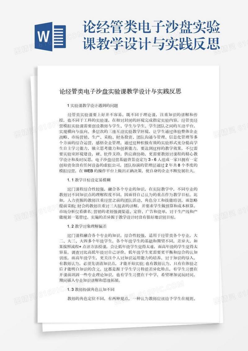 论经管类电子沙盘实验课教学设计与实践反思