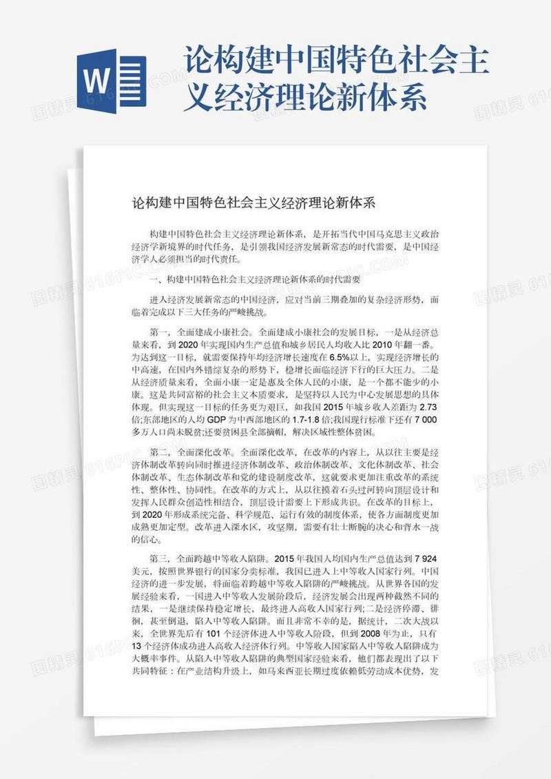 论构建中国特色社会主义经济理论新体系