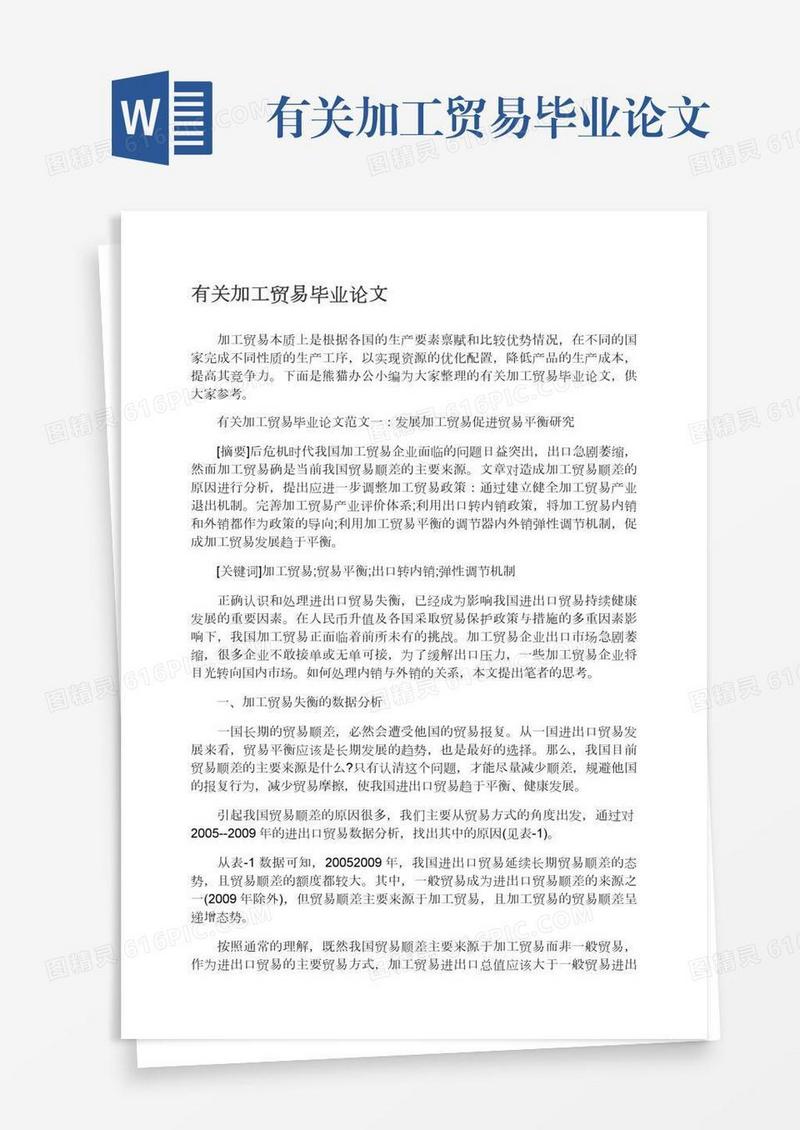 有关加工贸易毕业论文