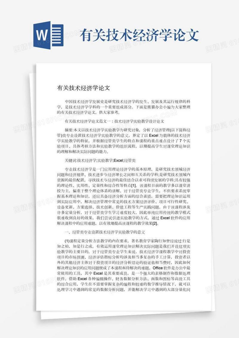 有关技术经济学论文