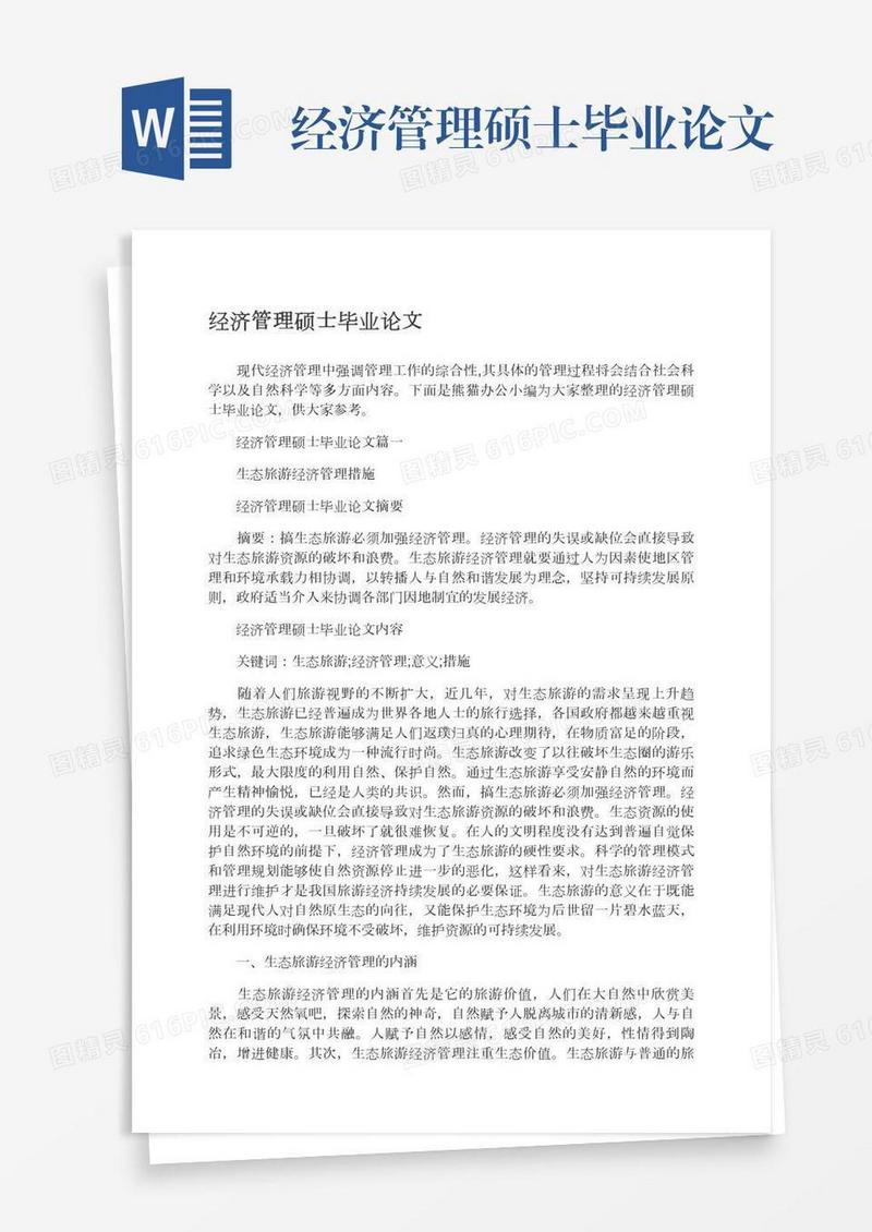 经济管理硕士毕业论文