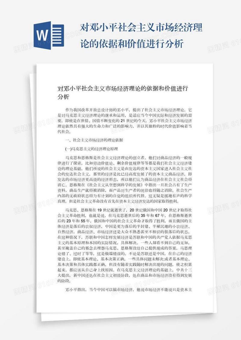 对邓小平社会主义市场经济理论的依据和价值进行分析
