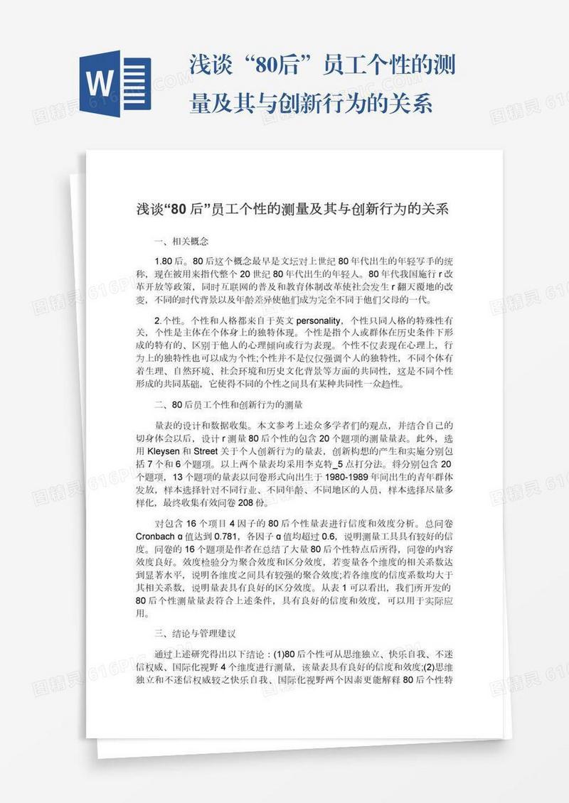 浅谈“80后”员工个性的测量及其与创新行为的关系