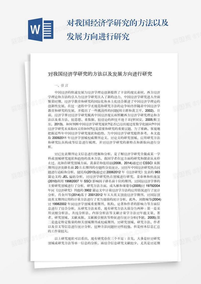 对我国经济学研究的方法以及发展方向进行研究