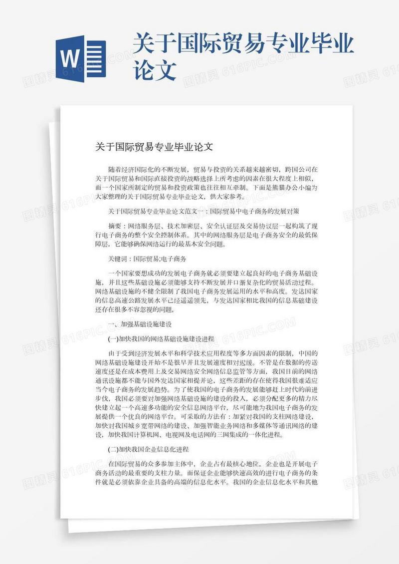 关于国际贸易专业毕业论文