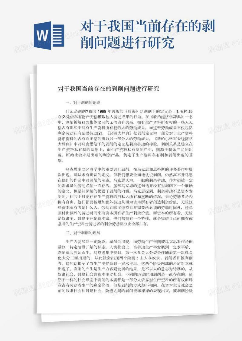 对于我国当前存在的剥削问题进行研究