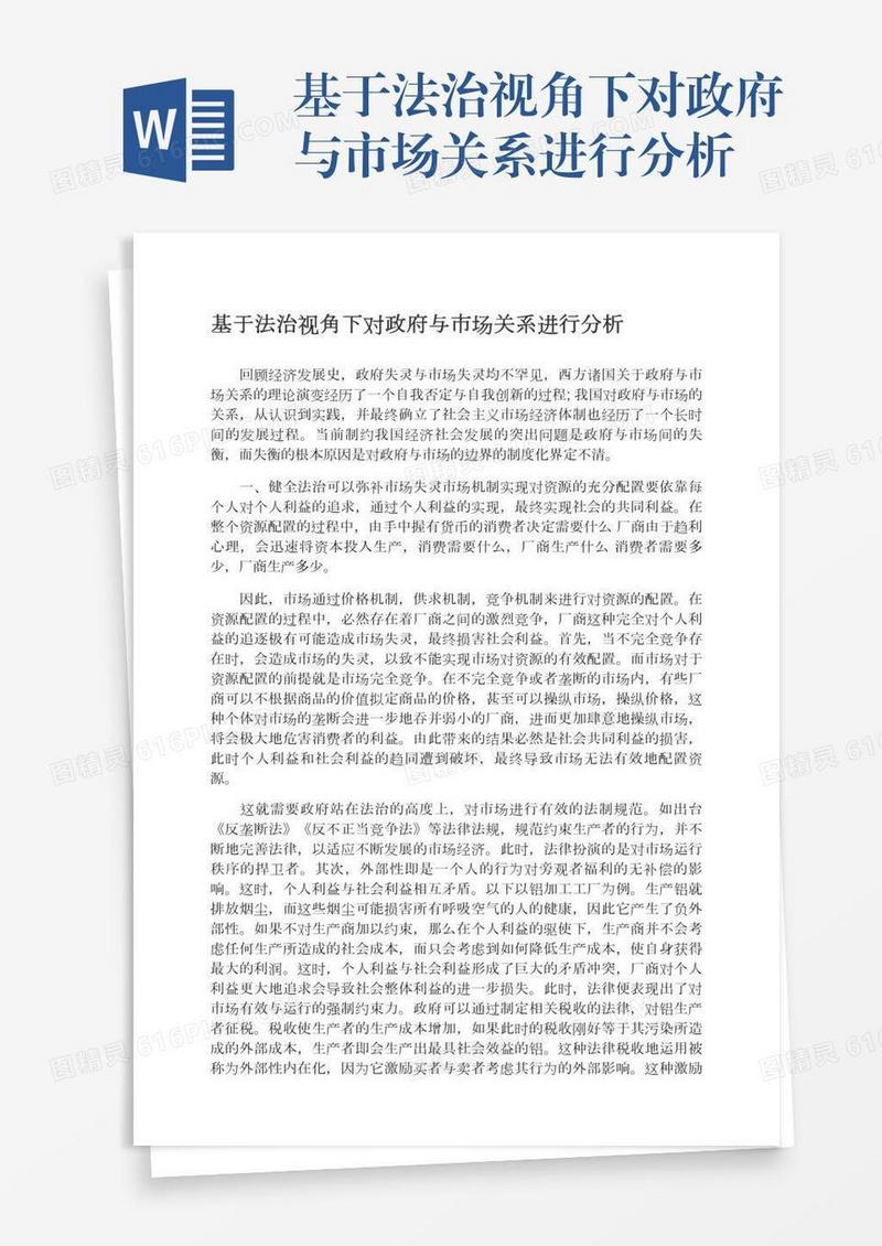 基于法治视角下对政府与市场关系进行分析