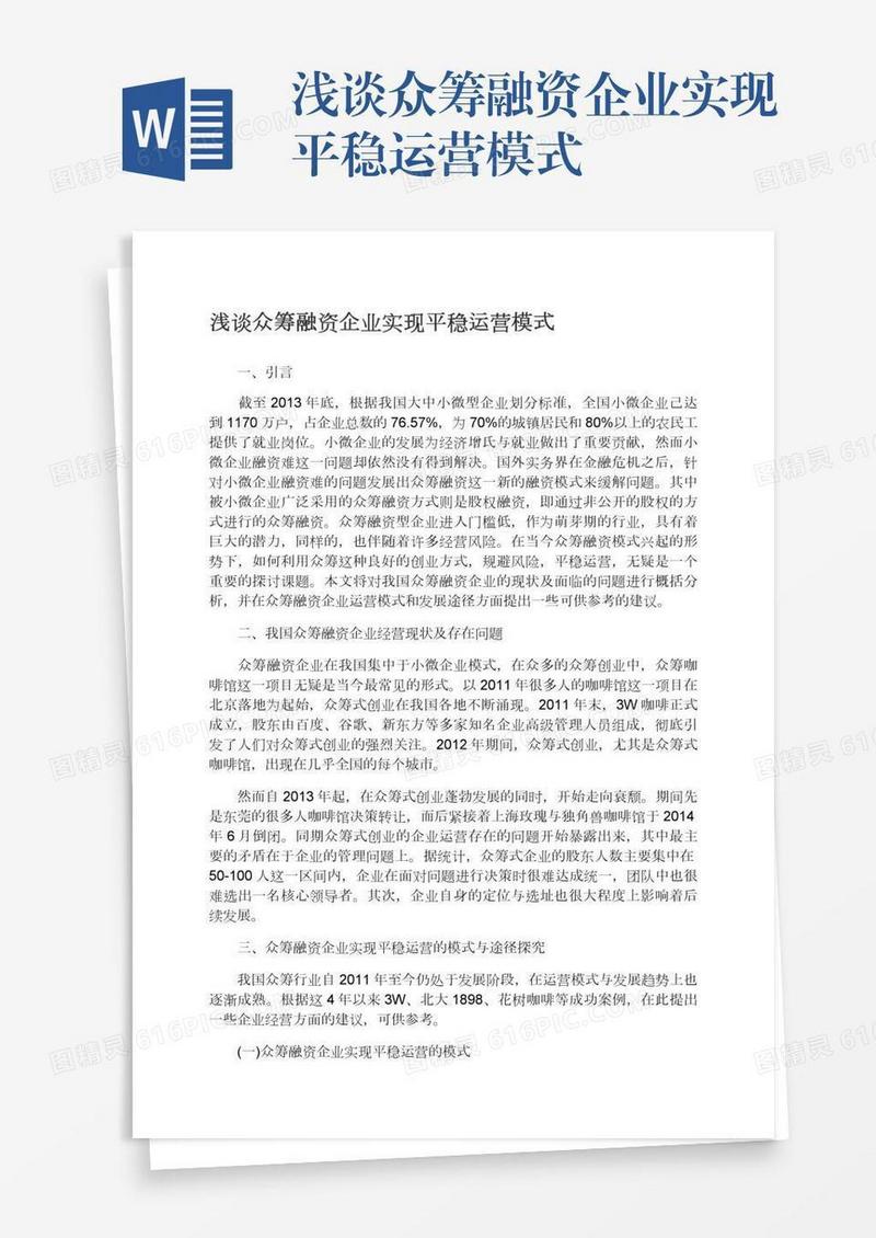 浅谈众筹融资企业实现平稳运营模式