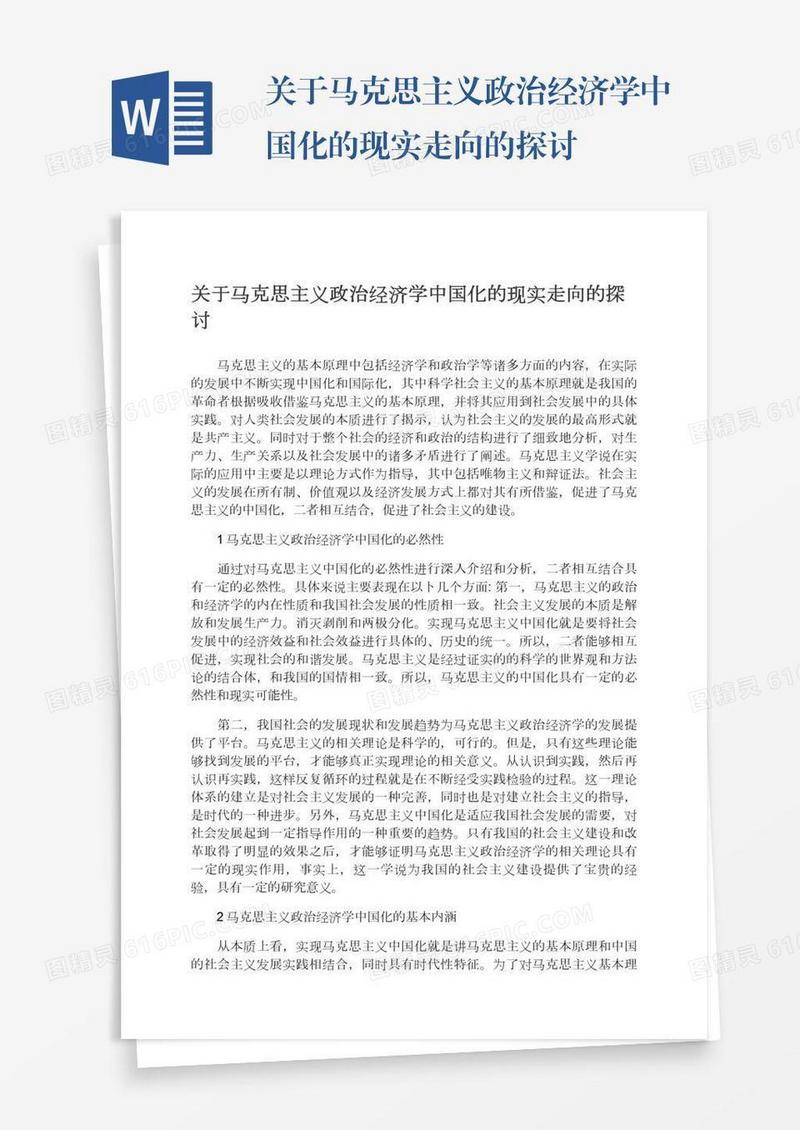 关于马克思主义政治经济学中国化的现实走向的探讨