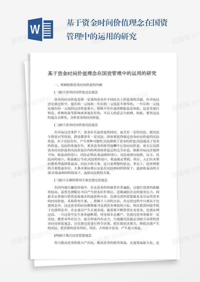 基于资金时间价值理念在国资管理中的运用的研究