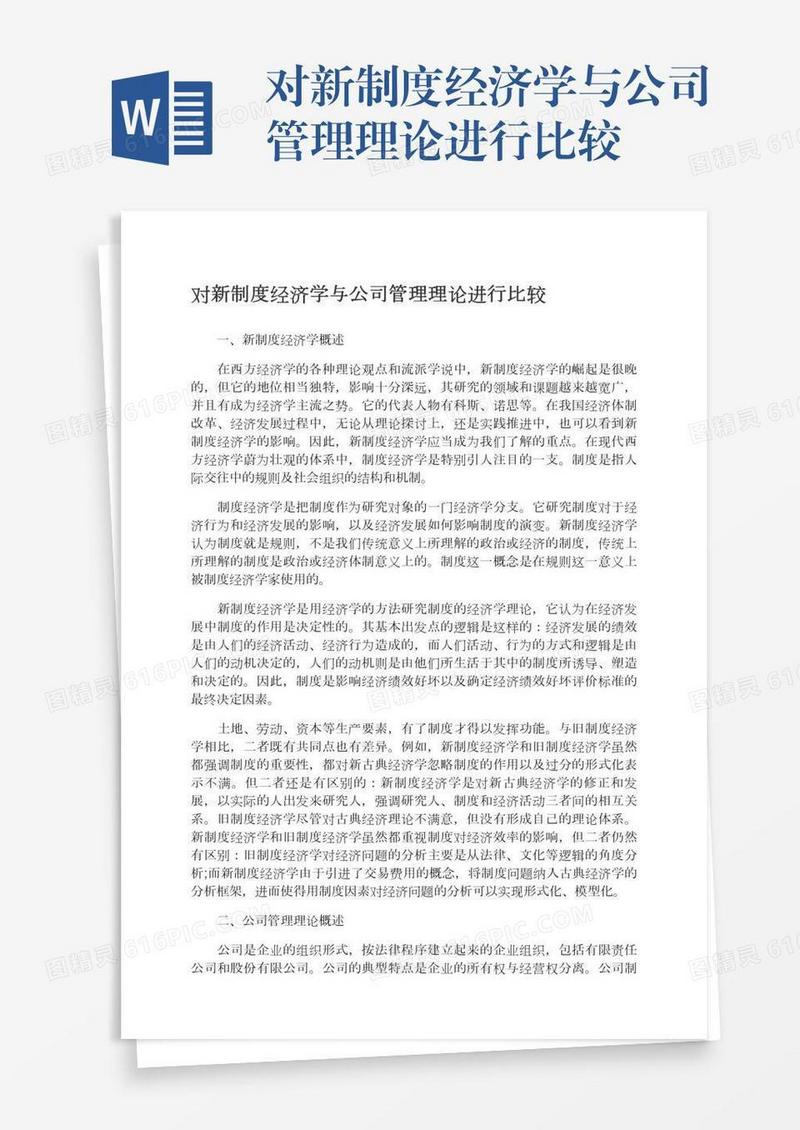 对新制度经济学与公司管理理论进行比较