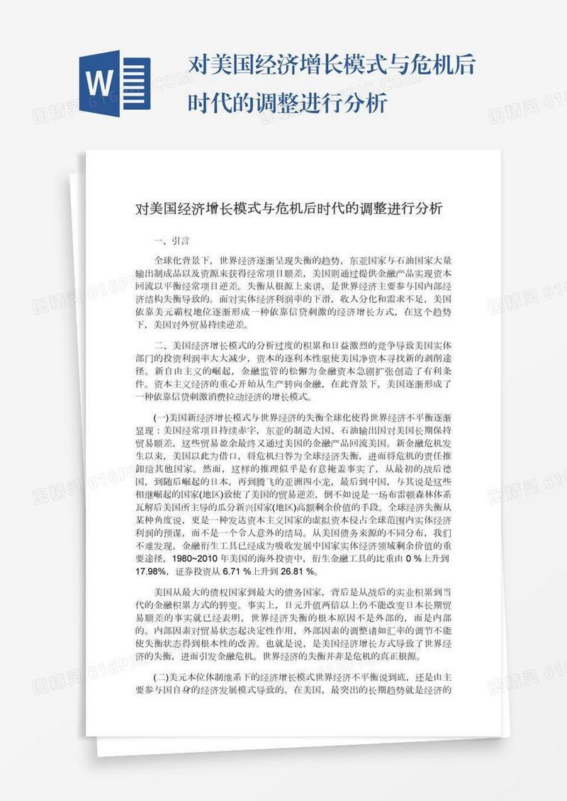 对美国经济增长模式与危机后时代的调整进行分析
