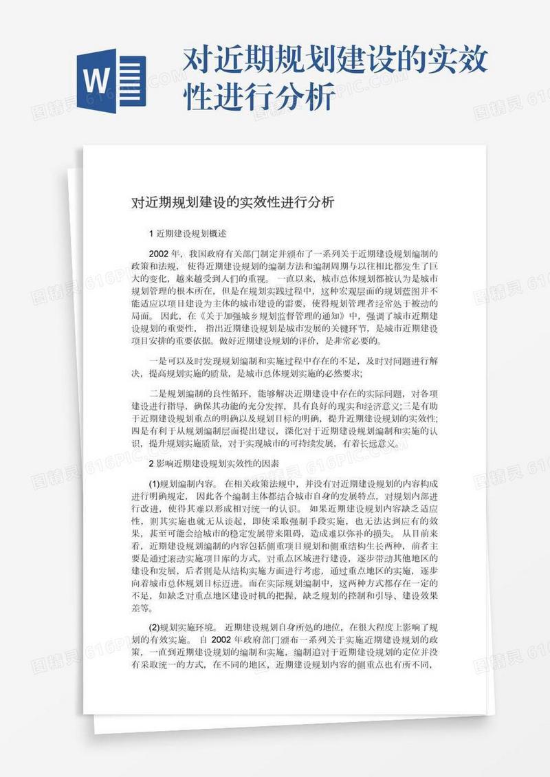 对近期规划建设的实效性进行分析